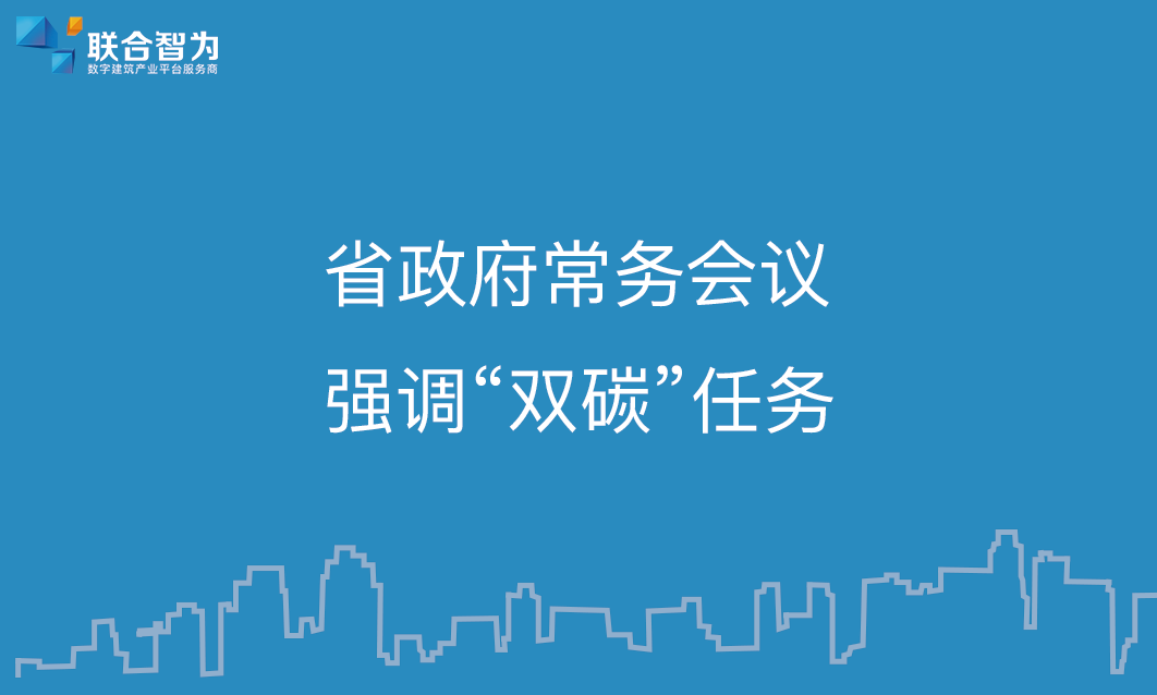 湖南省政府常务会议要求落实“双碳”任务，督促加快形成节约资源和保护环境的产业结构